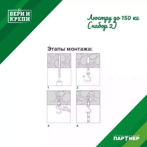 Набор для крепления люстры с крюком (до 150кг) БЕРИ И КРЕПИ Партнер 70834 фото 3 Набор для крепления люстры с крюком (до 150кг) БЕРИ И КРЕПИ Партнер 70834 фото 3