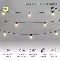 Гирлянда уличная "Лофт" 20 матов. ламп х 5LED влагостойкая IP44 провод черн. каучук Neon-Night 331-356