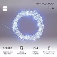 Гирлянда светодиодная "Роса" 30м 300LED бел. 3.6Вт IP44 с трансф. Neon-Night 303-215