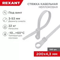 Хомут под винт 4.3х220 нейл. бел. (уп.100шт) Rexant 07-0204