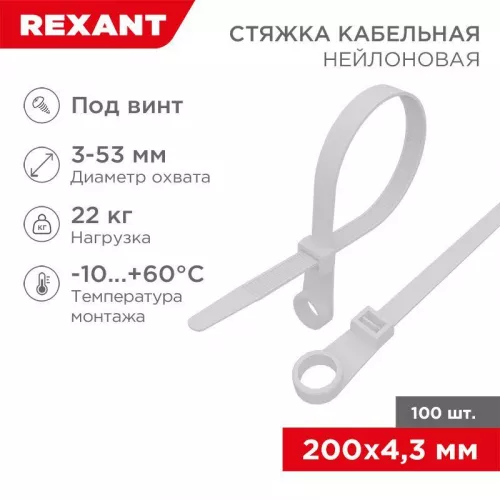 Хомут под винт 4.3х220 нейл. бел. (уп.100шт) Rexant 07-0204