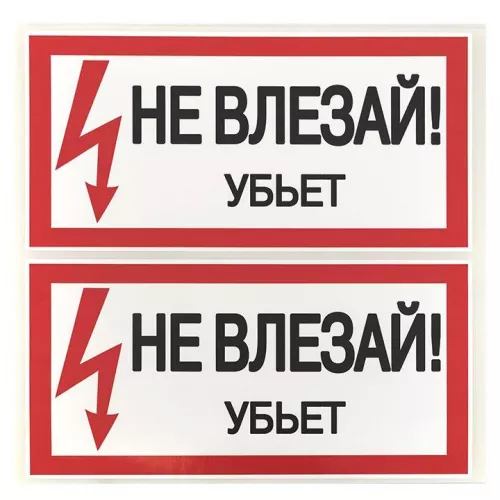 Знак "Не влезай. Убьет" 100х200мм EKF an-3-03 фото 3 Знак "Не влезай. Убьет" 100х200мм EKF an-3-03 фото 3