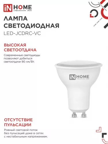 Лампа светодиодная LED-JCDRC-VC 8Вт 230В GU10 3000К 720лм IN HOME 4690612023427 фото 4