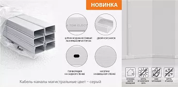 Кабель-каналы магистральные - цвет серый торговой марки TDM ELECTRIC