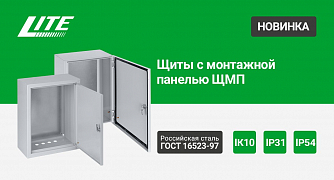 Щиты с монтажной панелью ЩМП IP31 и IP54 LITE