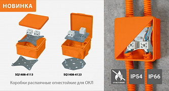 Коробки распаячные для открытого монтажа в системах ОКЛ (огнестойких кабельных линиях) TDM ELECTRIC.