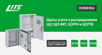 Щиты учета и распределения IP31 и IP54 LITE