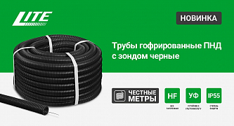 Трубы гофрированные ПНД LITE